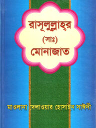 রাসূলুল্লাহর (সাঃ) মোনাজাত