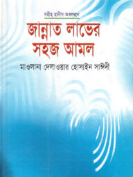 জান্নাত লাভের সহজ আমল