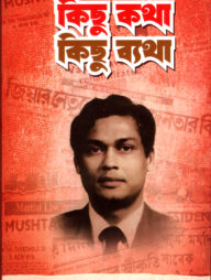 কিছু কথা কিছু ব্যাথা