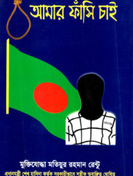 আমার ফাসি চাই