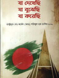 যা দেখেছি যা বুঝেছি যা করেছি