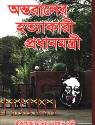অন্তরালের হত্যাকারী প্রধানমন্ত্রী