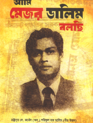 আমি মেজর ডালিম বলছি