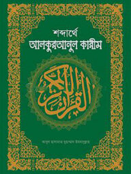 শব্দার্থে আল কুরআনুল কারীম