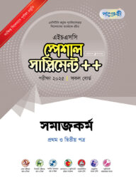 পাঞ্জেরী সমাজকর্ম প্রথম ও দ্বিতীয় পত্র স্পেশাল সাপ্লিমেন্ট ++ (এইচএসসি ২০২৫)