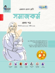 পাঞ্জেরী সমাজকর্ম প্রথম পত্র (একাদশ-দ্বাদশ শ্রেণি/এইচএসসি)