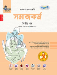 পাঞ্জেরী সমাজকর্ম দ্বিতীয় পত্র (একাদশ-দ্বাদশ শ্রেণি/এইচএসসি)