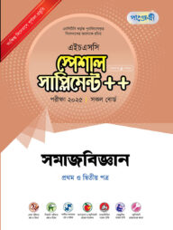 পাঞ্জেরী সমাজবিজ্ঞান প্রথম ও দ্বিতীয় পত্র স্পেশাল সাপ্লিমেন্ট ++ (এইচএসসি ২০২৫)