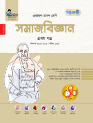 পাঞ্জেরী সমাজবিজ্ঞান প্রথম পত্র (একাদশ-দ্বাদশ শ্রেণি/এইচএসসি)