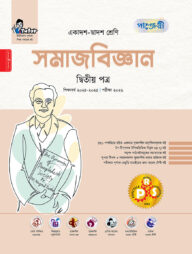 পাঞ্জেরী সমাজবিজ্ঞান দ্বিতীয় পত্র (একাদশ-দ্বাদশ শ্রেণি/এইচএসসি)