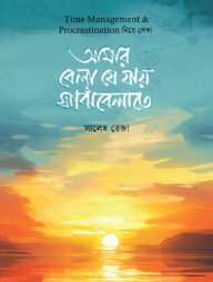 আমার বেলা যে যায় সাঁঝবেলাতে