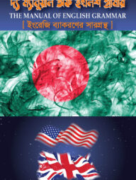 দ্য ম্যানুয়াল অফ ইংলিশ গ্রামার