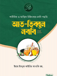 আত তিব্বুন নববি সা.
