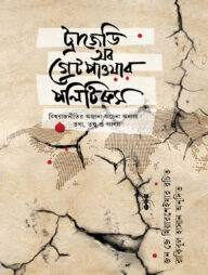 ট্রাজেডি অব গ্রেট পাওয়ার পলিটিক্স