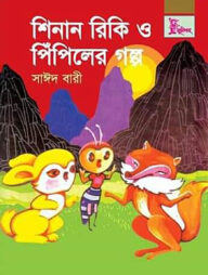 শিনান রিকি ও পিঁপিলের গল্প