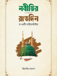 নবীজির রাতদিন