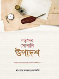 বড়দের সোনালি উপদেশ