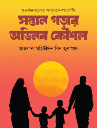 কুরআন সুন্নাহর আলোকে প্যারেন্টিং