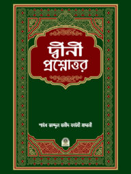 দ্বীনী প্রশ্নোত্তর