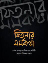 ফিতনার মর্মকথা