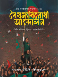 বৈষম্য বিরোধী আন্দোলন