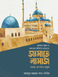 জামাতে নামাজ (গুরুত্ব, তাৎপর্য ও হুকুম)