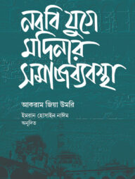 নববি যুগে মদিনার সমাজব্যবস্থা