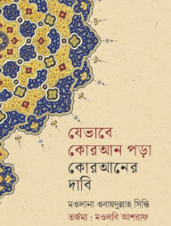 যেভাবে কোরআন পড়া কোরআনের দাবী