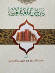 দুরুসুল লুগাতিল আরাবিয়্যাহ