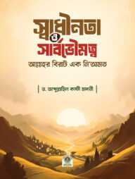 স্বাধীনতা ও সার্বোভৌমত্ব আল্লাহর বিরাট এক নিয়ামত
