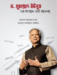 ড. মুহাম্মদ ইউনূসের সংগ্রাম এবং সাফল্য
