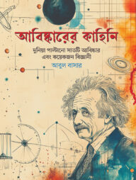 আবিষ্কারের কাহিনি: দুনিয়া পাল্টানো সাতটি আবিষ্কার ও কয়েকজন বিজ্ঞানী