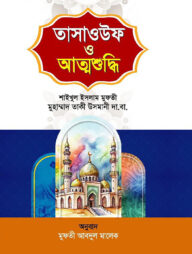 তাসাওউফ ও আত্মশুদ্ধি