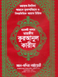 হাফেজী কালার তাহফীয কুরআনুল কারীম আর্ট চেইন  কভার