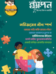 ব্যাপন কিশোর বিজ্ঞান সাময়িকী (সেপ্টেম্বর-অক্টোবর, ২০২৪)