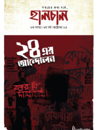 হালচাল ৮ম সংখ্যা - ৩য় বর্ষ (অক্টোবর ২৪)