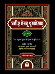 সহীহ ইবনু খুযাইমাহ ১ম খন্ড