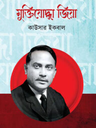 মুক্তিযোদ্ধা জিয়া