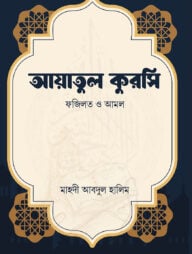 আয়াতুল কুরসি (ফজিলত ও আমল)
