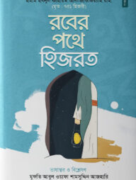 রবের পথে হিজরত