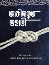 আকীদাতুত ত্বহাভী