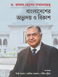 ড. কামাল হোসেন সম্মাননাগ্রন্থ: বাংলাদেশের অভ্যুদয় ও বিকাশ