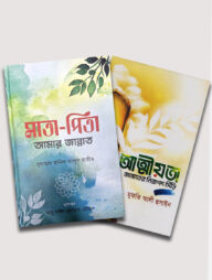 মাতা পিতা ও আত্মীয়তা প্যাকেজ