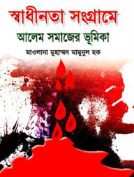 স্বাধীনতা সংগ্রামে আলেম সমাজের ভূমিকা