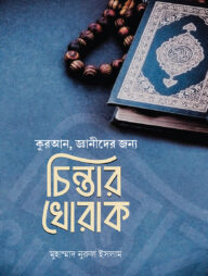 চিন্তার খোরাক
