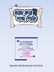 মজা করে শব্দ শিখি