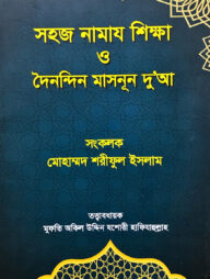 সহজ নামাজ শিক্ষা ও দৈনন্দিন মাসনূন দু'আ