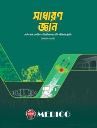 মেডিকো - সাধারণ জ্ঞান (মেডিকেল, ডেন্টাল ও বিশ্ববিদ্যালয় ভর্তি পরীক্ষার প্রস্তুতি)