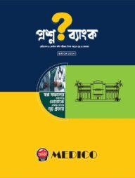 মেডিকো – প্রশ্ন ব্যাংক (মেডিকেল ও ডেন্টাল ভর্তি পরীক্ষার বিগত বছরের প্রশ্ন ও সমাধান)
