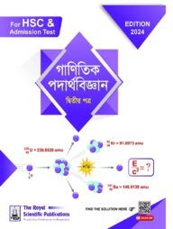গাণিতিক পদার্থবিজ্ঞান ২য় পত্র - এইচএসসি ও অ্যাডমিশন